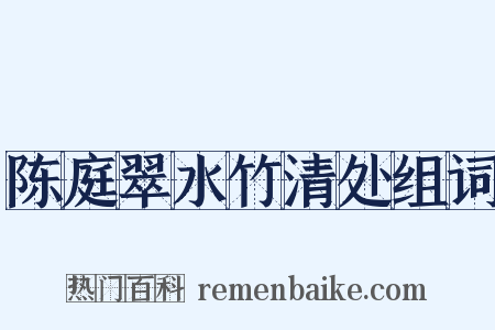 陈庭翠水竹清处组词是什么意思的图片